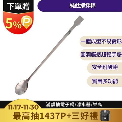 【TiKOBO 鈦工坊】純鈦攪拌棒/調理棒