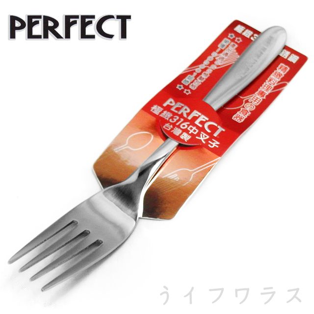 PERFECT 理想 極緻316中叉子 (#316)