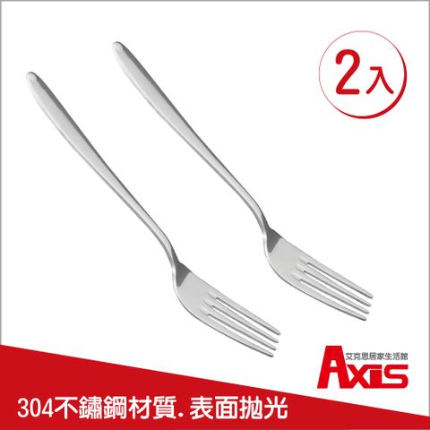 AXIS 艾克思 304不鏽鋼餐具叉子_2入