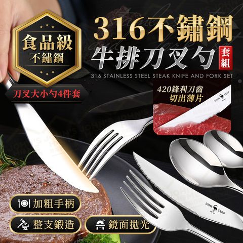 316不鏽鋼牛排刀叉勺套組 刀叉大小勺4件套 餐刀 叉子 湯匙 勺子