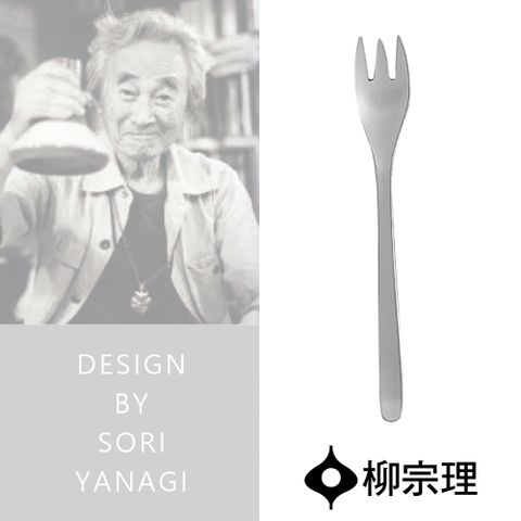【柳宗理】點心叉(不鏽鋼材質打造的質感餐具)