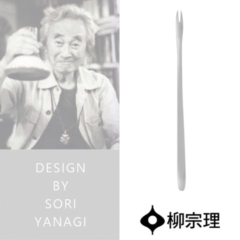 【柳宗理】蟹叉(不鏽鋼材質打造的質感餐具)