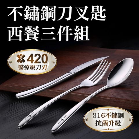 德國SSGP★316不鏽鋼牛排刀叉子湯匙西餐具-刀叉勺三件組(升級420鋒利刀刃鏡面拋光加厚質感)