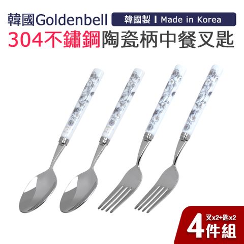 【韓國Goldenbell】韓國製304不鏽鋼陶瓷柄中餐叉匙4件組(叉x2+匙x2)-銀蝶