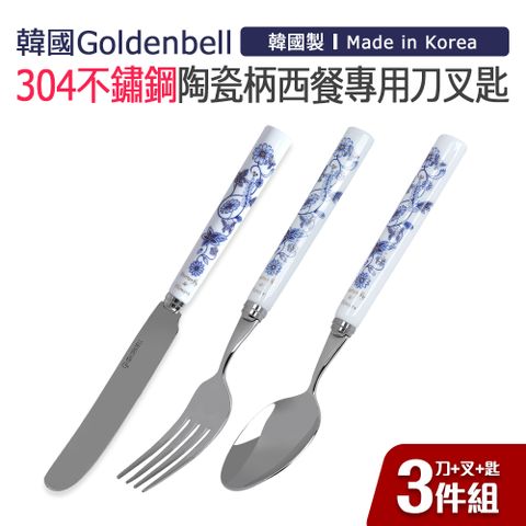 【韓國Goldenbell】韓國製304不鏽鋼陶瓷柄西餐專用刀叉匙3件組-藍蝶