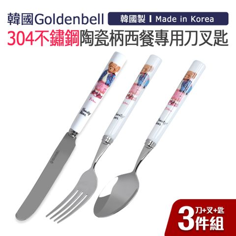 【韓國Goldenbell】韓國製304不鏽鋼陶瓷柄西餐專用刀叉匙3件組-紅熊