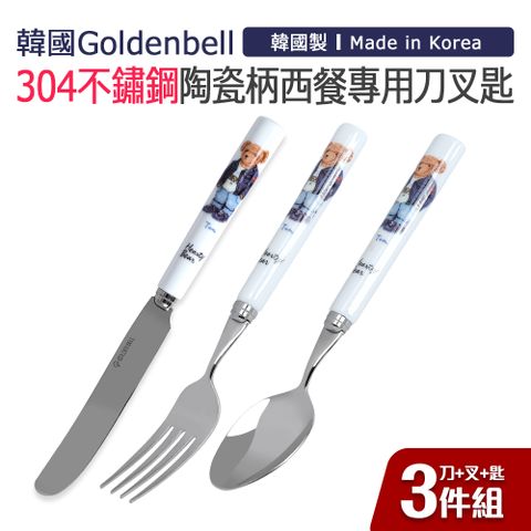 【韓國Goldenbell】韓國製304不鏽鋼陶瓷柄西餐專用刀叉匙3件組-藍熊