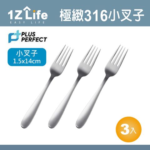 1z life PLUS PERFECT極致316叉子(小)(3入)