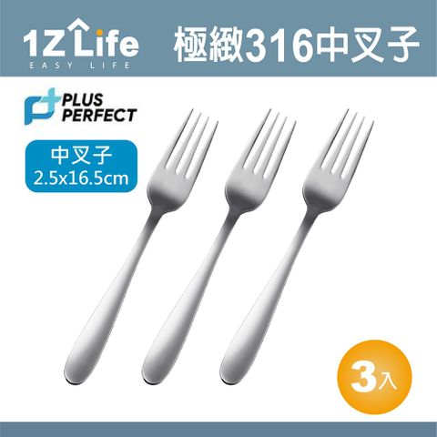 1z life PLUS PERFECT極致316叉子(中)(3入)