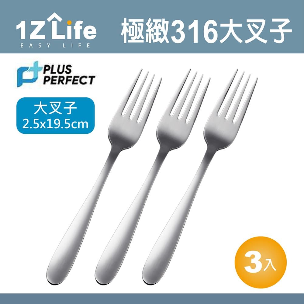 1z life PLUS PERFECT極致316叉子(大)(3入)