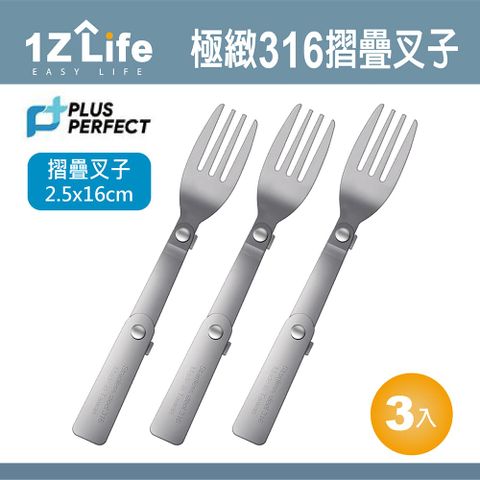 1z life PLUS PERFECT極致316折疊叉子(3入)