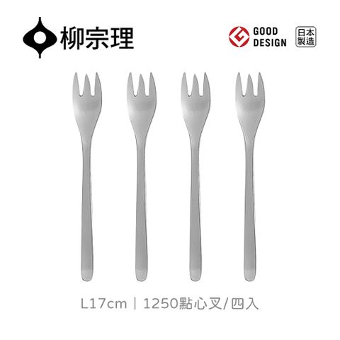 【柳宗理】日本製點心叉-四入(18-8高品質不鏽鋼打造的質感餐具)