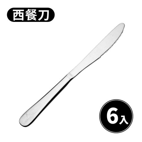 理享家 不鏽鋼餐具組 餐刀 牛排刀-6入 餐具多入組  耐磨耐用型餐廳首選