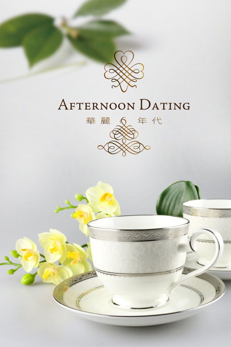 AFTERNOON DATING華麗年代