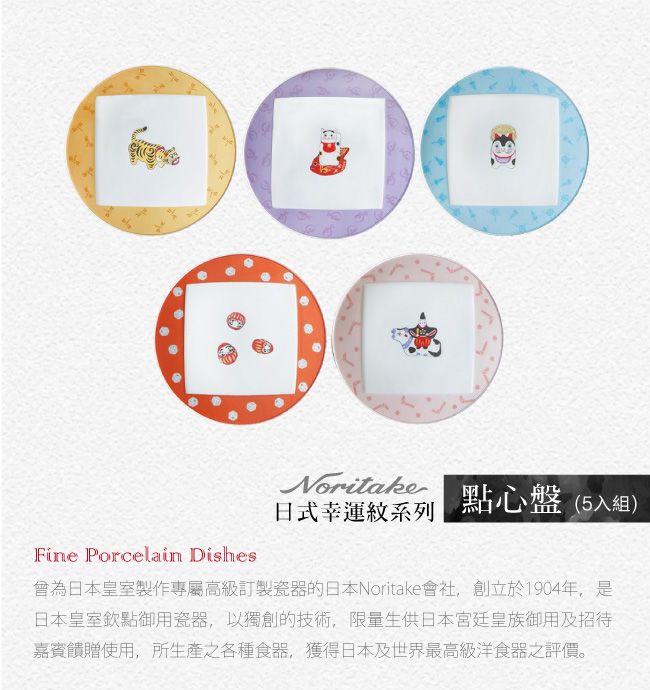 Noritake式幸運紋系列點心盤(5入組)Fine Porcelain Dishes會為日本皇室製作專屬高級訂製瓷器的日本Noritake會社,創立於1904年,是日本皇室欽點御用瓷器,以獨創的技術,限量生供日本宮廷皇族御用及招待嘉賓饋贈使用,所生產之各種食器,獲得日本及世界最高級洋食器之評價。