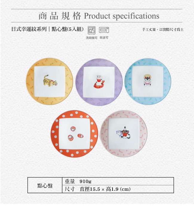 商品規格 Product specifications日式幸運紋系列|點心盤(5入組)手工丈量以實際尺寸為主洗碗機可微波可重量 910g點心盤尺寸 直徑15.5高1.9 (cm)