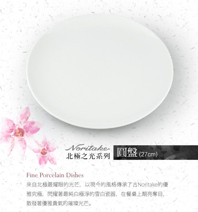 Noritake北極之光系列圓盤(27cm)Fine Porcelain Dishes來自北極最耀眼的光芒,以現今的風格傳承了古Noritake的優雅究極,閃耀著最純白極淨的雪白瓷器,在餐桌上靚亮奪目,散發著優雅貴氣的璀璨光芒。