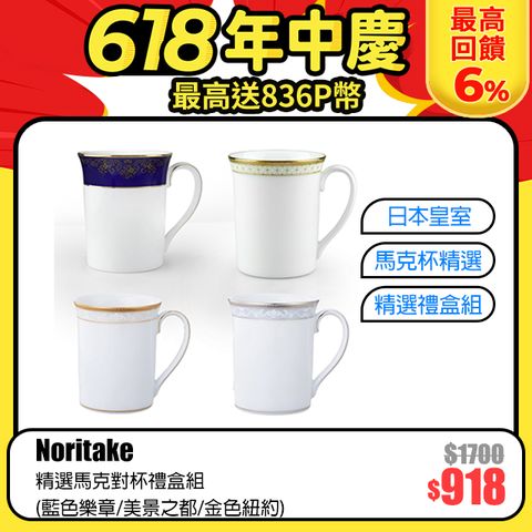 【Noritake】精選馬克對杯禮盒組(藍色樂章/美景之都/金色紐約)