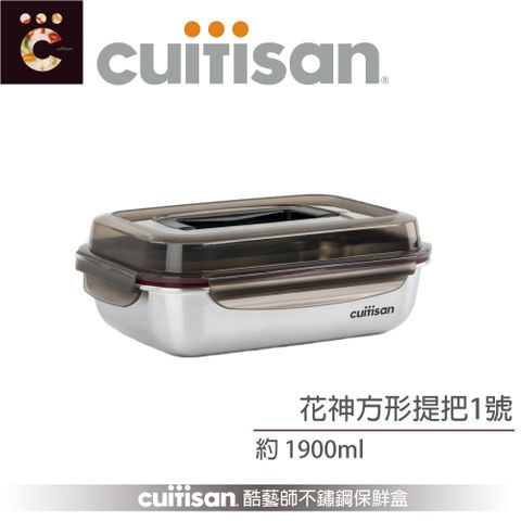 Cuitisan 酷藝師 不鏽鋼保鮮盒 花神系列-手提方形1號(約1900ml)