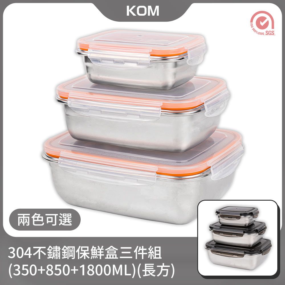 KOM 304不鏽鋼日式萬用保鮮盒組一入(350+850+1800ML)