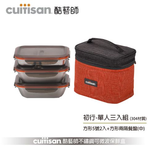 Cuitisan 酷藝師 不鏽鋼保鮮盒 初行系列-單人三入組(約580ml+580ml+370ml)