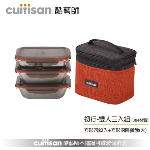 Cuitisan 酷藝師 不鏽鋼保鮮盒 初行系列-雙人三入組(約1100ml+1100ml+560ml)