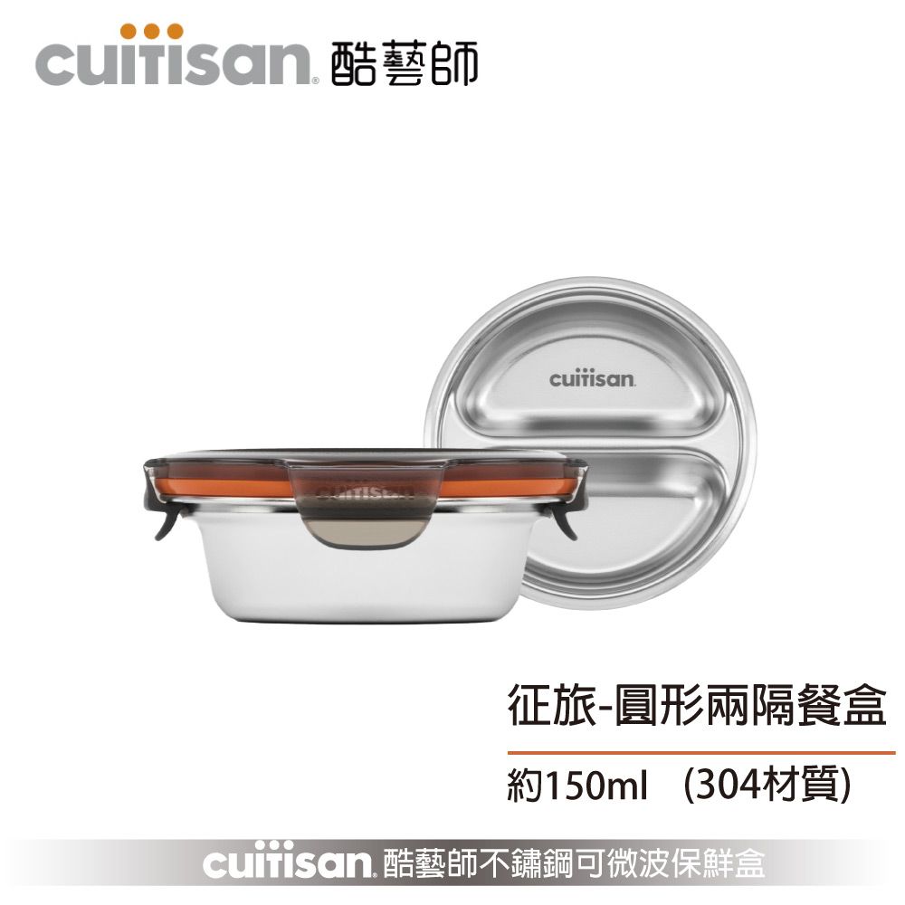 Cuitisan 酷藝師  304可微波不鏽鋼 征旅系列-圓形兩隔餐盒(約150ml )