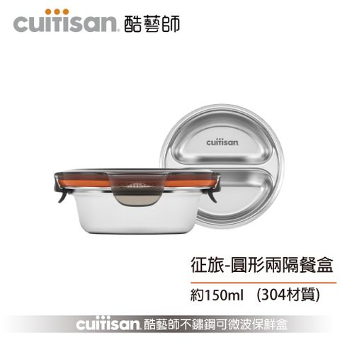 【Cuitisan 酷藝師】 304可微波不鏽鋼 征旅系列-圓形兩隔餐盒(約150ml )
