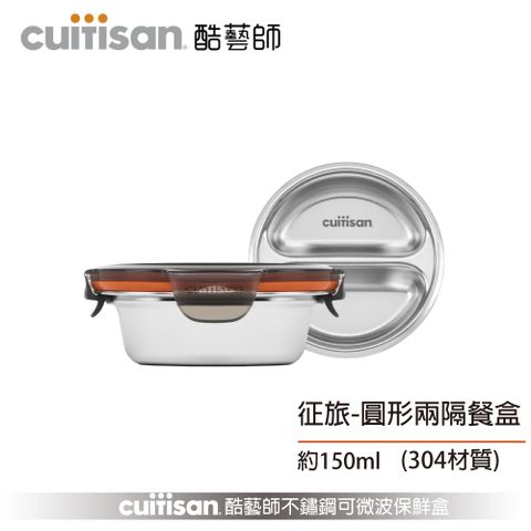 Cuitisan 酷藝師 304可微波不鏽鋼 征旅系列-圓形兩隔餐盒(約150ml )