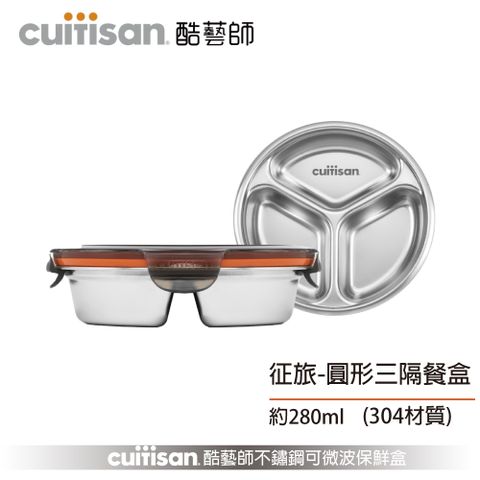 Cuitisan 酷藝師 不鏽鋼保鮮盒 征旅系列-圓形三隔餐盒(約280ml)