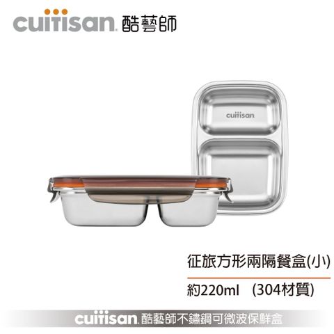 Cuitisan 酷藝師 不鏽鋼保鮮盒 征旅系列-方形兩隔餐盤(小)約220ml