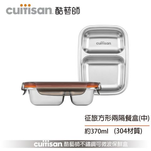 【Cuitisan 酷藝師】 304可微波不鏽鋼 征旅系列-方形兩隔餐盤(中)約370ml