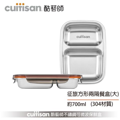 【Cuitisan 酷藝師】 304可微波不鏽鋼 征旅系列-方形兩隔餐盤(大)約700ml
