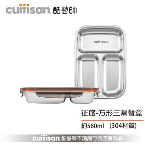 【Cuitisan 酷藝師】 304可微波不鏽鋼 征旅系列-方形三隔餐盤(約560ml)