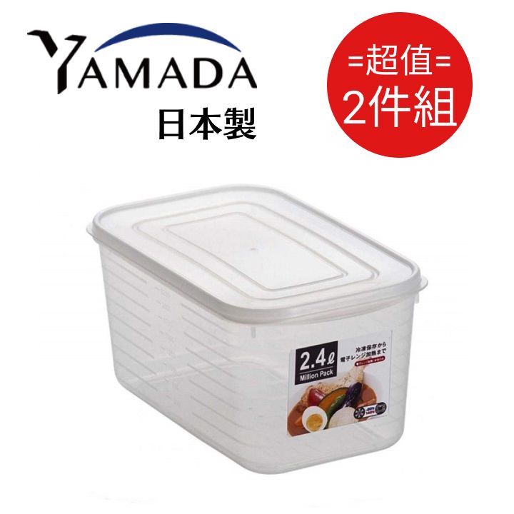 YAMADA 山田家電 日本製深長型保鲜盒 2.4L 2入組