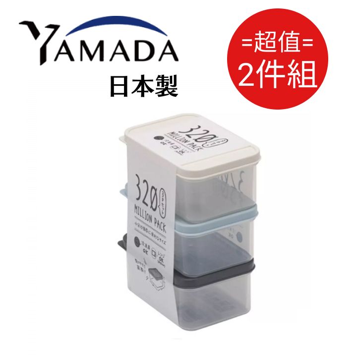 YAMADA 山田家電 日本製迷你保鲜盒 3入組 320ml 超值2件組