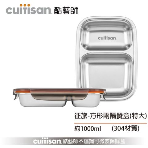 Cuitisan 酷藝師 不鏽鋼保鮮盒 征旅系列-方形兩隔餐盤(特大)1000ml