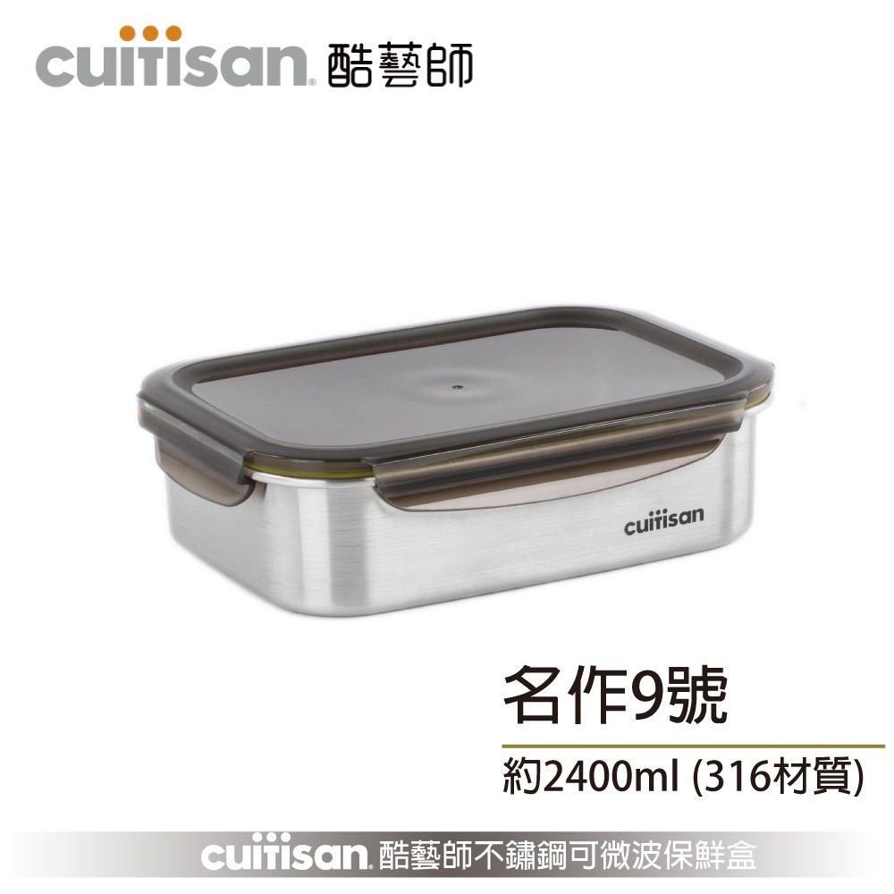 Cuitisan 酷藝師   316可微波不鏽鋼約2400ml 名作系列-方形9號