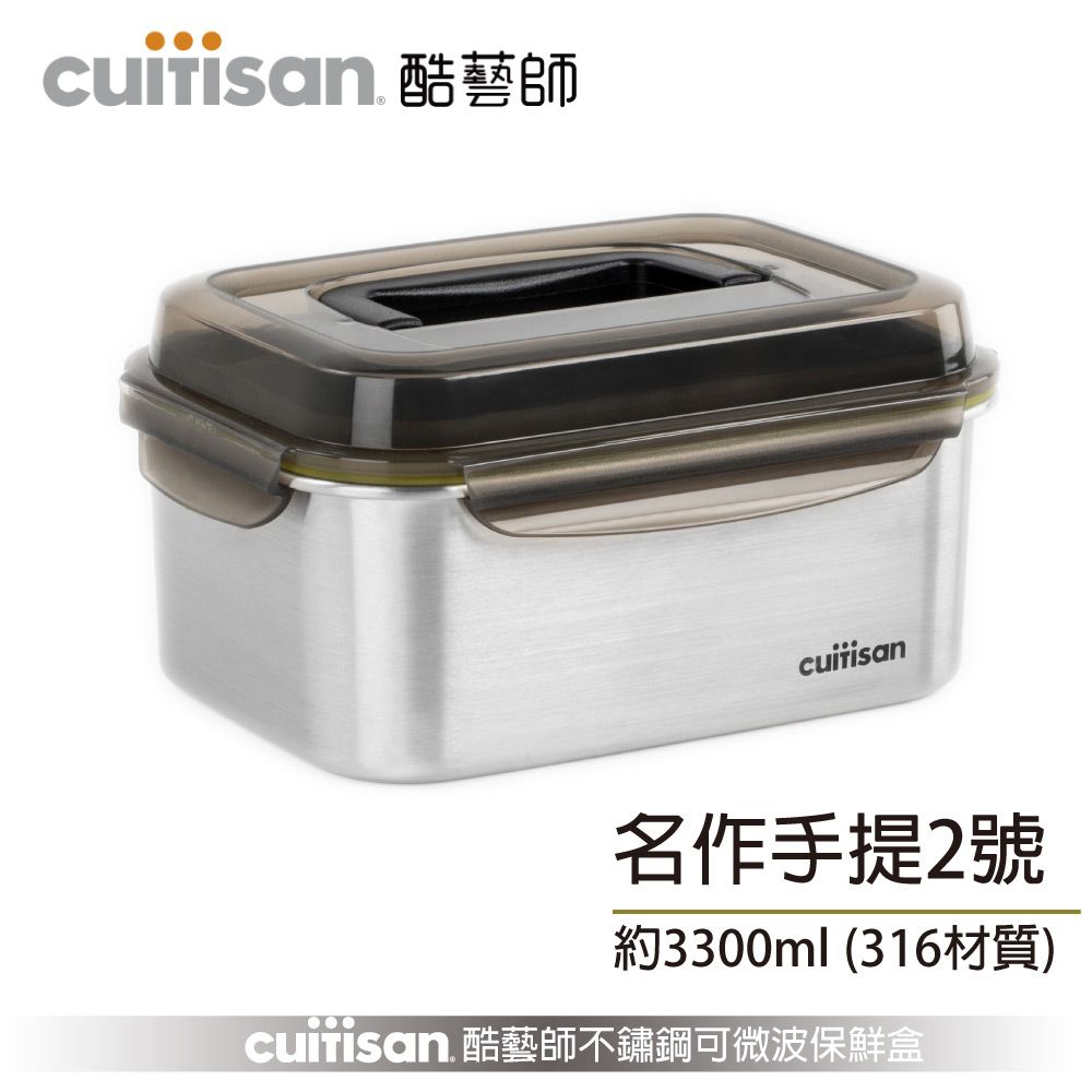 Cuitisan 酷藝師 --316可微波不鏽鋼約3300ml-名作系列-手提2號