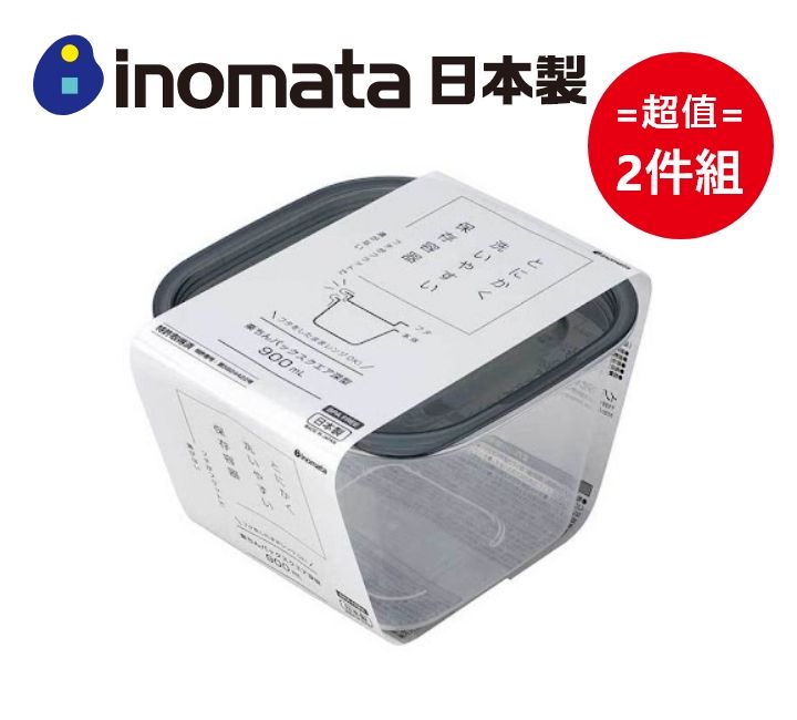 inomata 日本製輕鬆系列 深方型保鮮盒 900mL 超值2件組