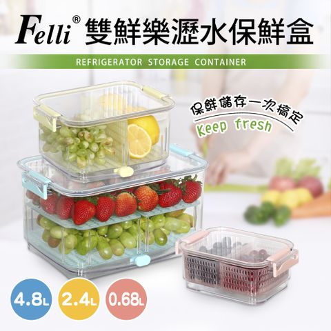 Felli 雙鮮樂多用途蔬果保鮮盒三件組(0.68L+2.4L+4.8L)