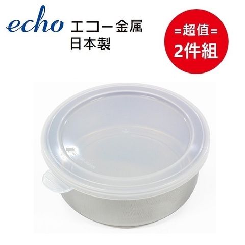 日本製【ECHO 】圓淺型不鏽鋼保鮮盒-小 超值2件組