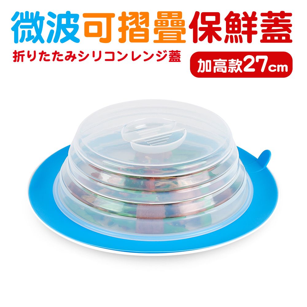  【Quasi】微波保鮮蓋可摺疊加高款27cm-藍