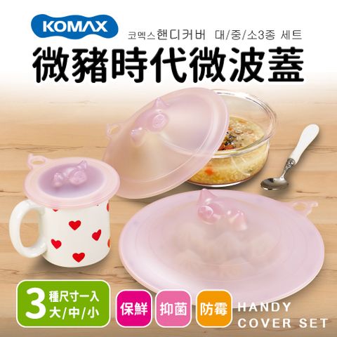 【KOMAX】微豬時代微波蓋3入組(大/中/小)-粉