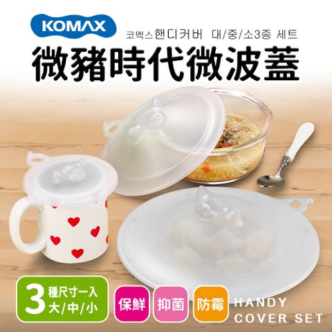 【KOMAX】微豬時代微波蓋3入組(大/中/小)-白