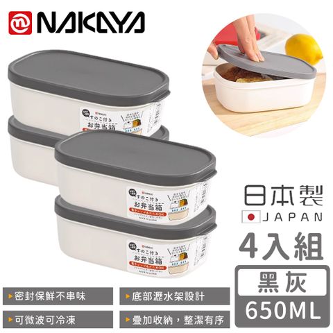 【日本NAKAYA】日本製可微波分隔瀝水板保鮮盒650ML-4入組