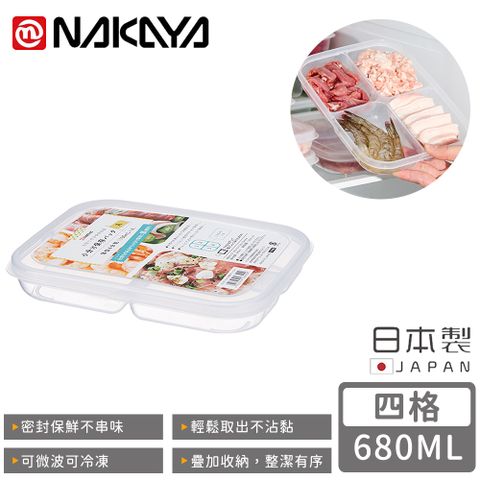 NAKAYA 【日本】日本製四格分隔保鮮盒/食物保存盒680ML