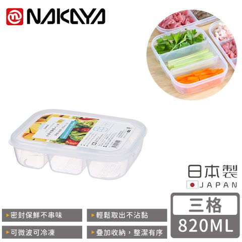 NAKAYA 【日本】日本製三格分隔保鮮盒/食物保存盒820ML