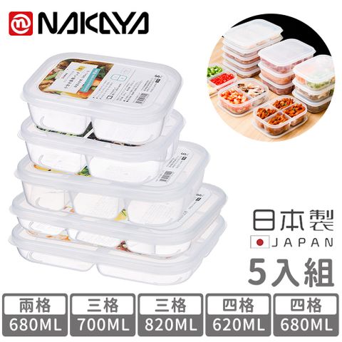 【日本NAKAYA】日本製分隔保鮮盒/食物保存盒超值5入組