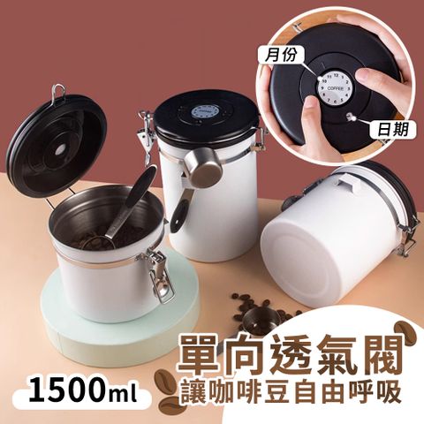 【選物優品】304不鏽鋼咖啡豆密封罐 單向排氣閥真空密封儲物保鮮罐 - 1500ml